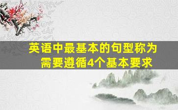 英语中最基本的句型称为 需要遵循4个基本要求